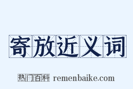 寄放近义词是什么意思的图片